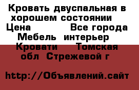 Кровать двуспальная в хорошем состоянии  › Цена ­ 8 000 - Все города Мебель, интерьер » Кровати   . Томская обл.,Стрежевой г.